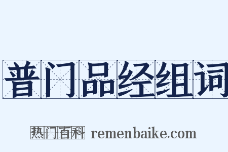 普门品经组词是什么意思的图片
